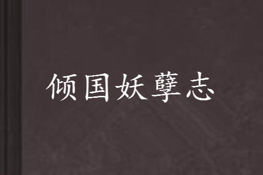傾國妖孽志 傾國妖孽志