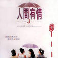 人間有情(1995年高志森執導電影) 人間有情(1995年高志森執導電影)
