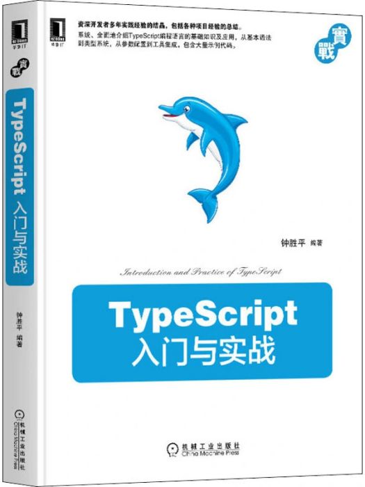 TypeScript入門與實戰(2021年機械工業出版社出版的圖書) TypeScript入門與實戰(2021年機械工業出版社出版的圖書)