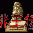 緋王傳 緋王傳