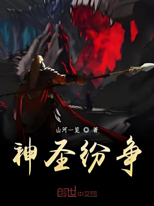 神聖紛爭 神聖紛爭
