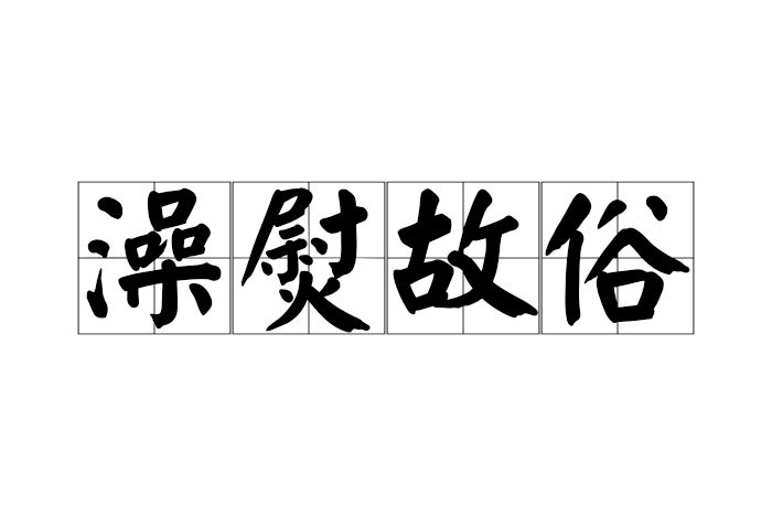 澡熨故俗 澡熨故俗