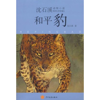 沈石溪動物小說和平豹