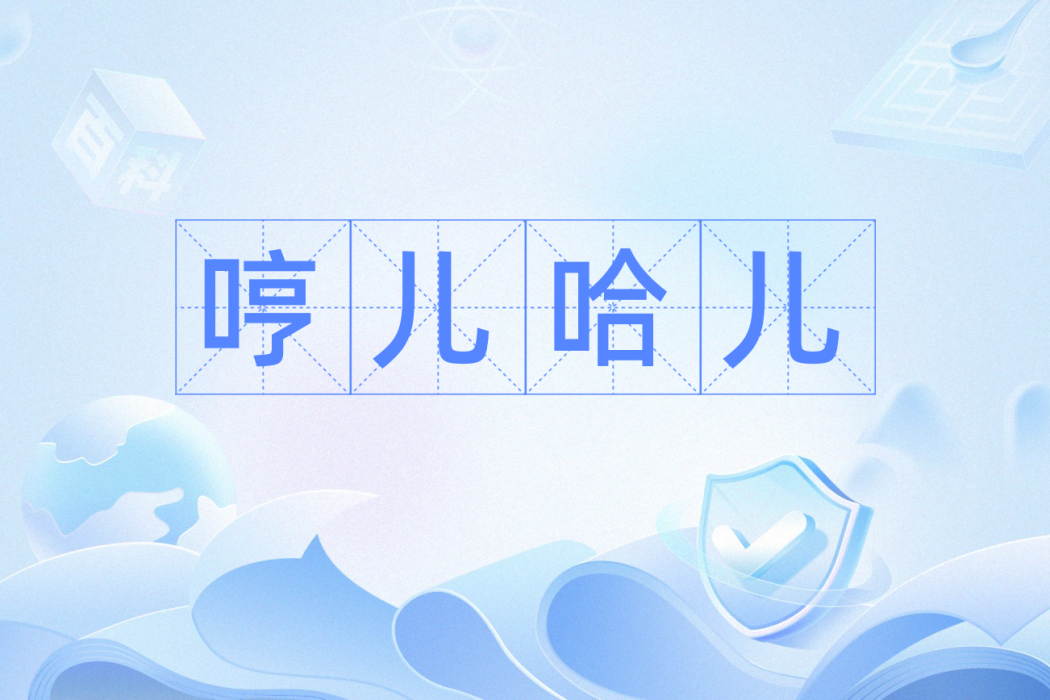 哼兒哈兒