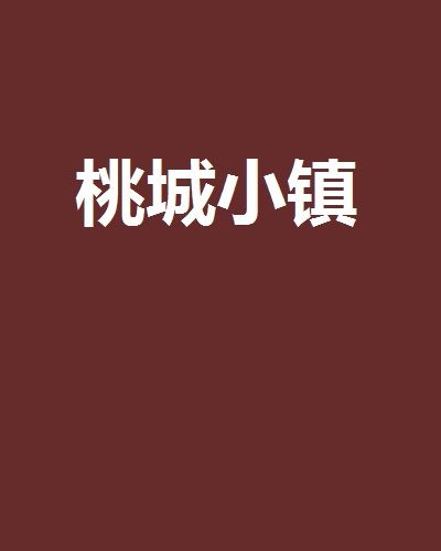 桃城小鎮 桃城小鎮