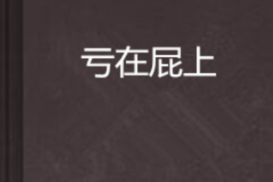 虧在屁上