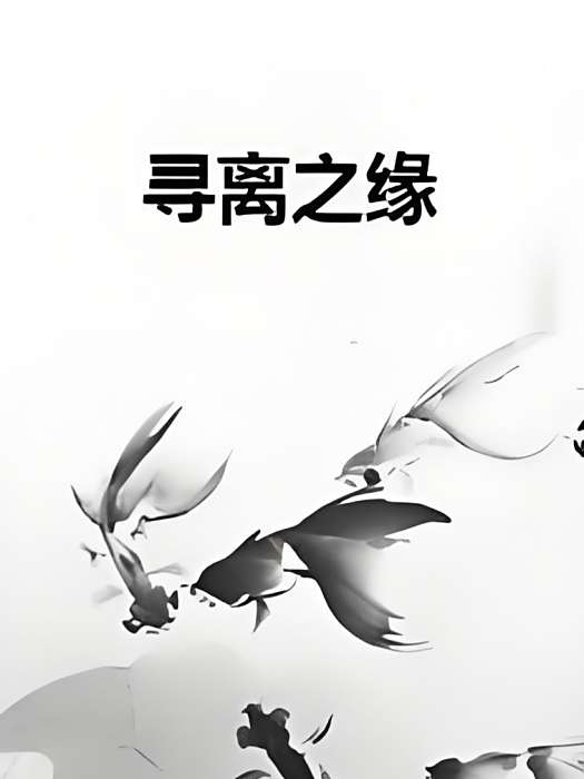 尋離之緣 尋離之緣