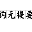鉤元提要 鉤元提要