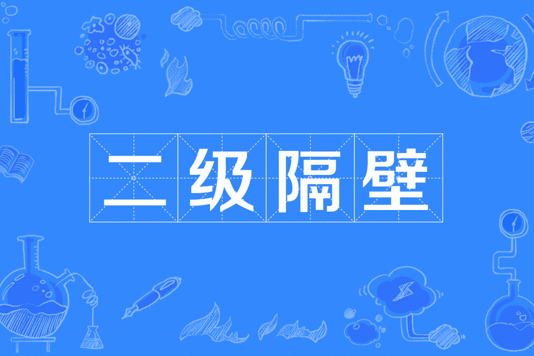 二級隔壁 二級隔壁