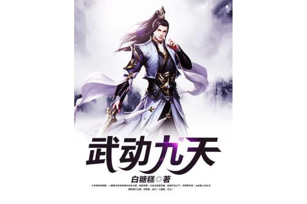 武動九天(白糖糕所著小說) 武動九天(白糖糕所著小說)