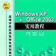 Windows XP+Office 2003實用教程 Windows XP+Office 2003實用教程