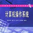 計算機作業系統(武漢大學出版社)