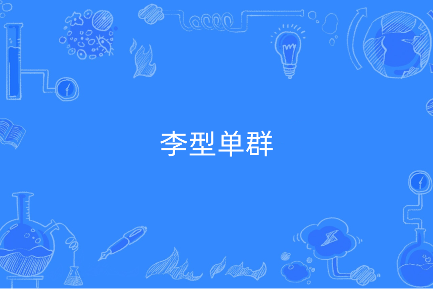 李型單群 李型單群
