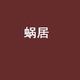 蝸居(宗璞小說) 蝸居(宗璞小說)
