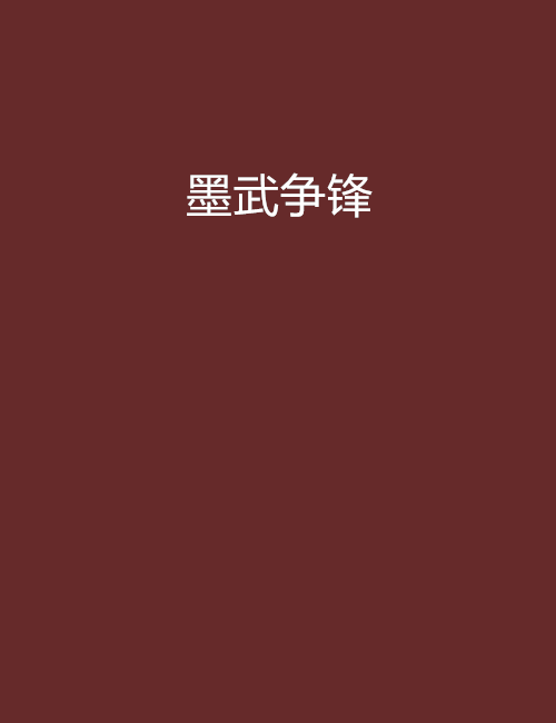 墨武爭鋒 墨武爭鋒
