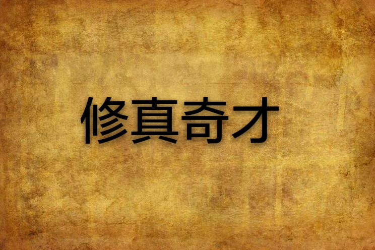 修真奇才 修真奇才