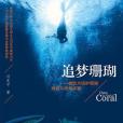追夢珊瑚 追夢珊瑚