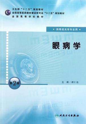 眼病學 眼病學