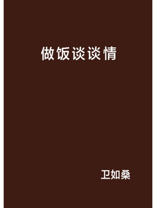 做飯談談情 做飯談談情