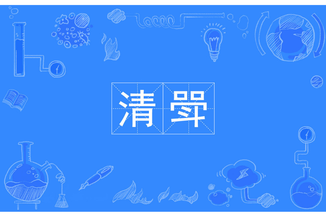 清斝