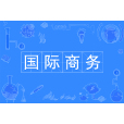 國際商務(中國普通高等學校本科專業) 國際商務(中國普通高等學校本科專業)