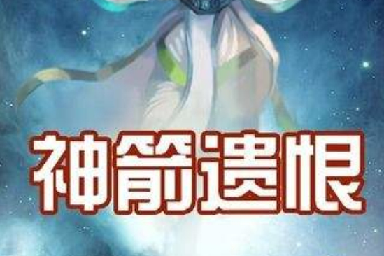 神箭遺恨 神箭遺恨