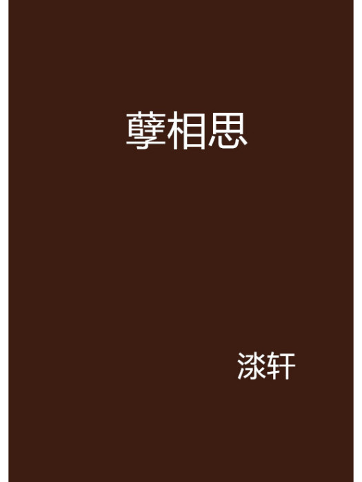 孽相思 孽相思