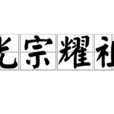 光宗耀祖(成語)