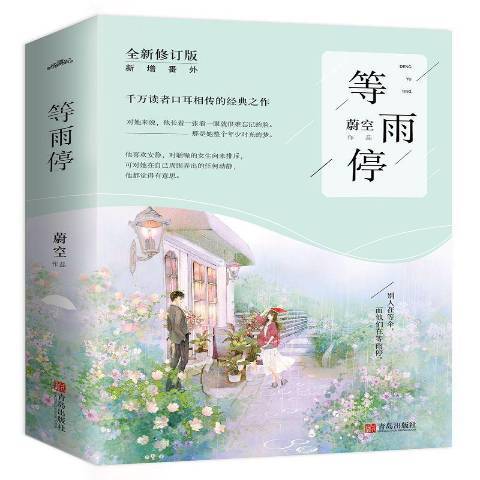 等雨停(2018年青島出版社出版的圖書) 等雨停(2018年青島出版社出版的圖書)