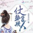 皇后仗勢欺人 皇后仗勢欺人