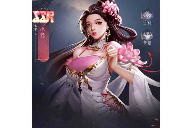 小喬(手遊《風起蒼嵐》中的角色) 小喬(手遊《風起蒼嵐》中的角色)