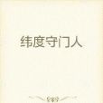 緯度守門人 緯度守門人