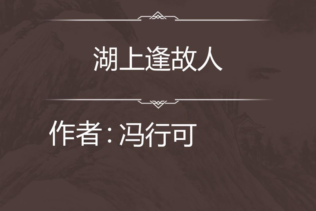 湖上逢故人