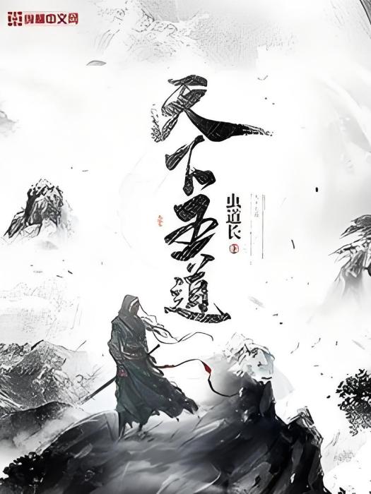 天下五道 天下五道