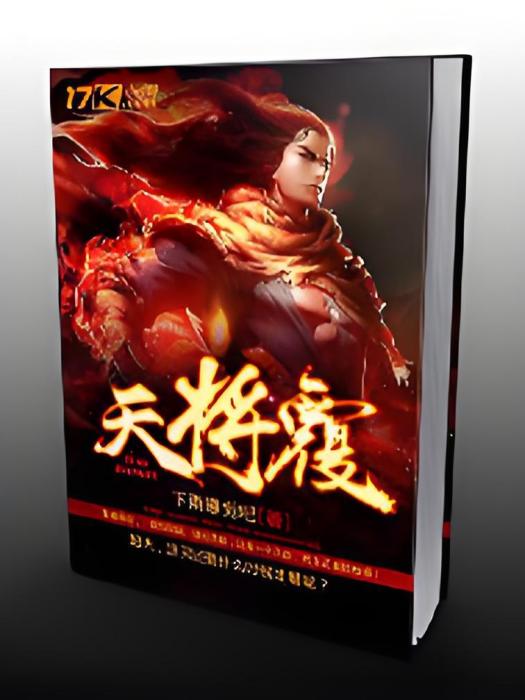 天將覆 天將覆