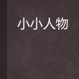 小小人物 小小人物