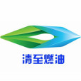 清至燃油 清至燃油