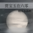 賈寶玉在六零 賈寶玉在六零