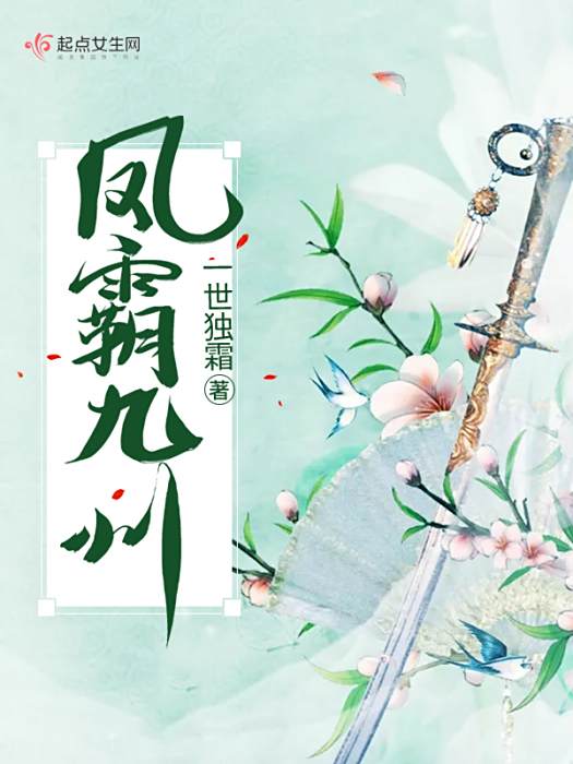 鳳霸九州 鳳霸九州