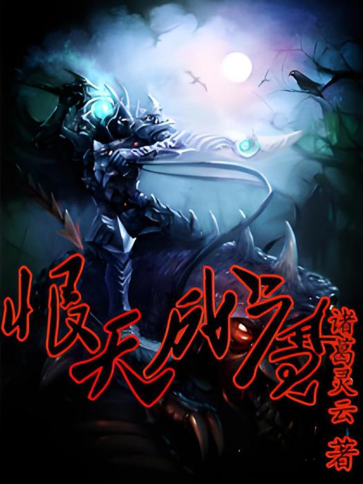 恨天成魔