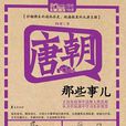 唐朝那些事兒(阿龍著歷史小說) 唐朝那些事兒(阿龍著歷史小說)