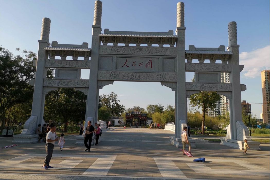人民公園(衡水市人民公園) 人民公園(衡水市人民公園)