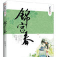 錦宮春 錦宮春