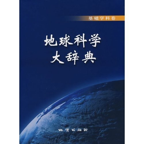 地球科學大辭典：基礎學科卷