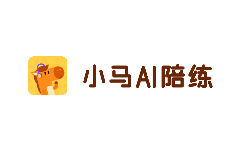 小馬AI陪練 小馬AI陪練
