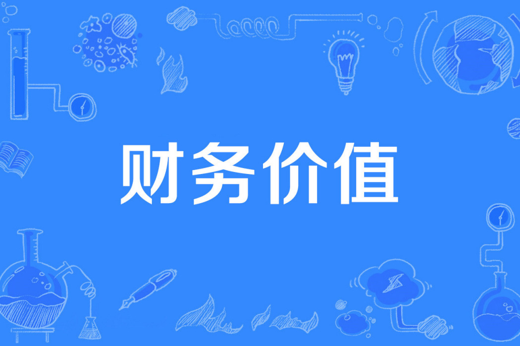 財務價值 財務價值