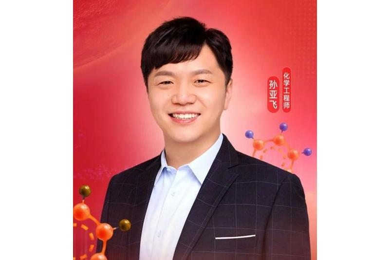孫亞飛(科普作家,清華大學化學博士) 孫亞飛(科普作家,清華大學化學博士)