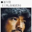 姜武陽 姜武陽