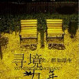 尋境萬年 尋境萬年