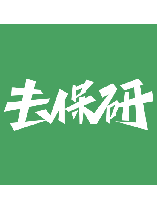 去保研 去保研